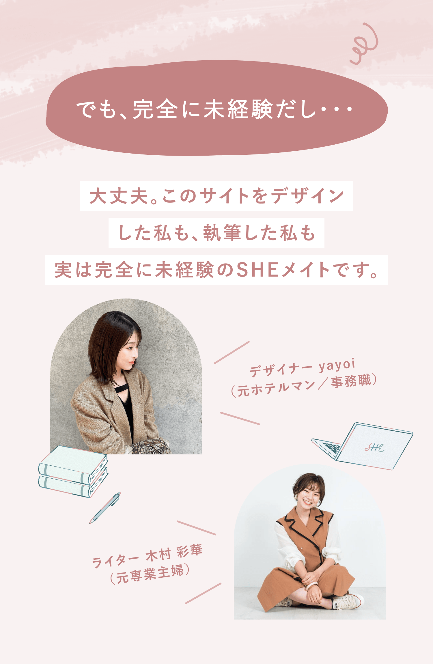 でも、完全に未経験だし・・・大丈夫。このサイトをデザインした私も、執筆した私も実は完全に未経験のSHEメイトです。