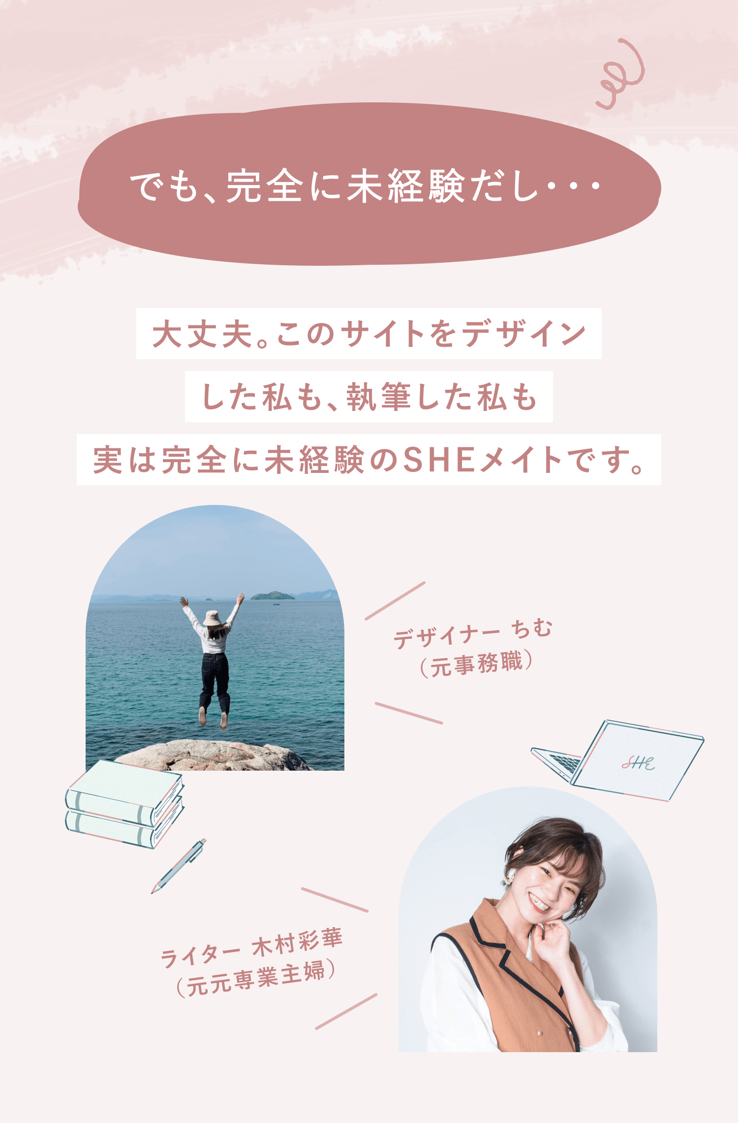 でも、完全に未経験だし・・
大丈夫。このサイトをデザインした私も、執筆した私も実は完全に未経験のSHEメイトです。