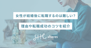 女性が結婚後に転職するのは難しい？理由や転職成功のコツを紹介