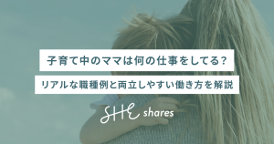 子育て中のママは何の仕事をしてる?リアルな職種例と両立しやすい働き方を解説
