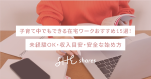 子育て中でもできる在宅ワークおすすめ15選！未経験OK・収入目安・安全な始め方