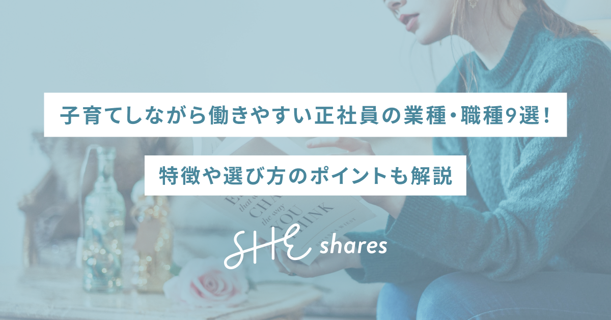 子育てしながら働きやすい正社員の業種・職種9選！特徴や選び方のポイントも解説
