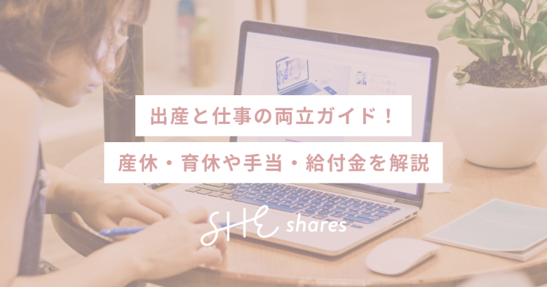 出産と仕事の両立ガイド！産休・育休や手当・給付金を解説