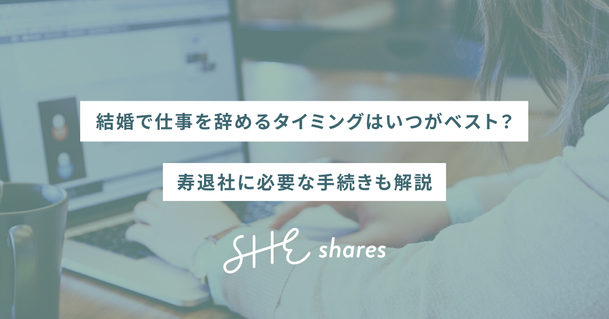 結婚で仕事を辞めるタイミングはいつがベスト？寿退社に必要な手続きも解説