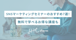 SNSマーケティングセミナーのおすすめ7選!無料で学べるお得な講座も