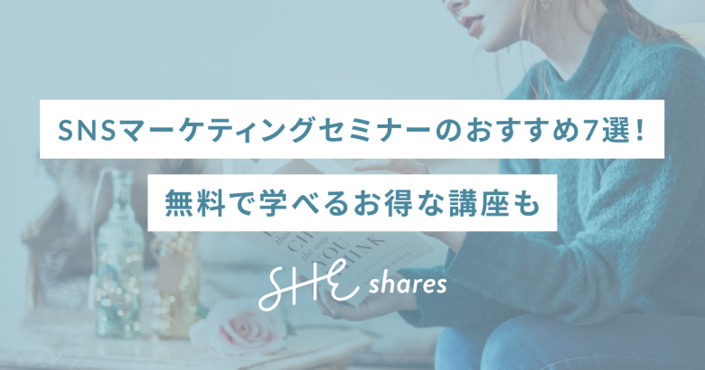 SNSマーケティングセミナーのおすすめ7選！無料で学べるお得な講座も