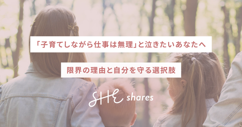 「子育てしながら仕事は無理」と泣きたいあなたへ｜限界の理由と自分を守る選択肢