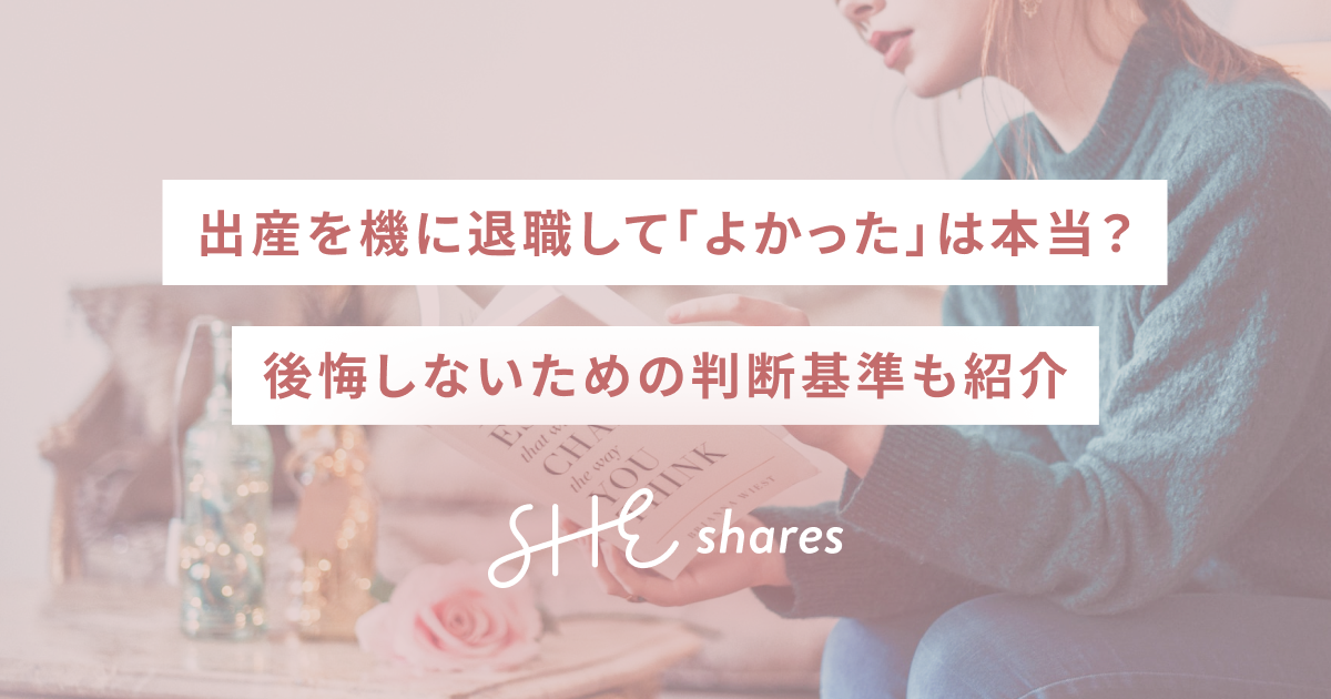 出産を機に退職して「よかった」は本当？後悔しないための判断基準も紹介