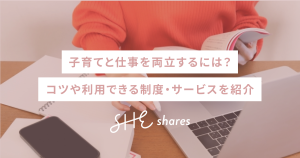 子育てと仕事を両立するには?コツや利用できる制度・サービスを紹介