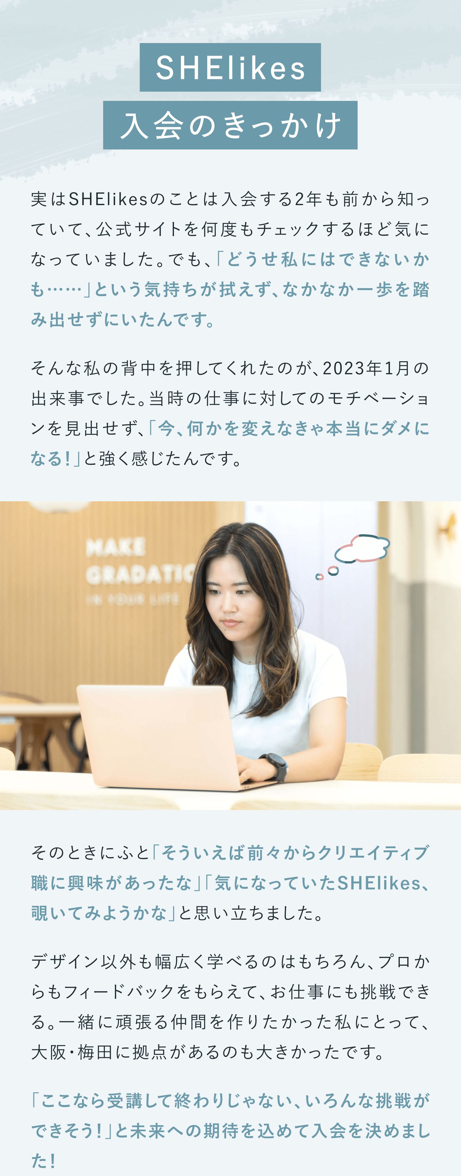 SHElikes入会のきっかけ