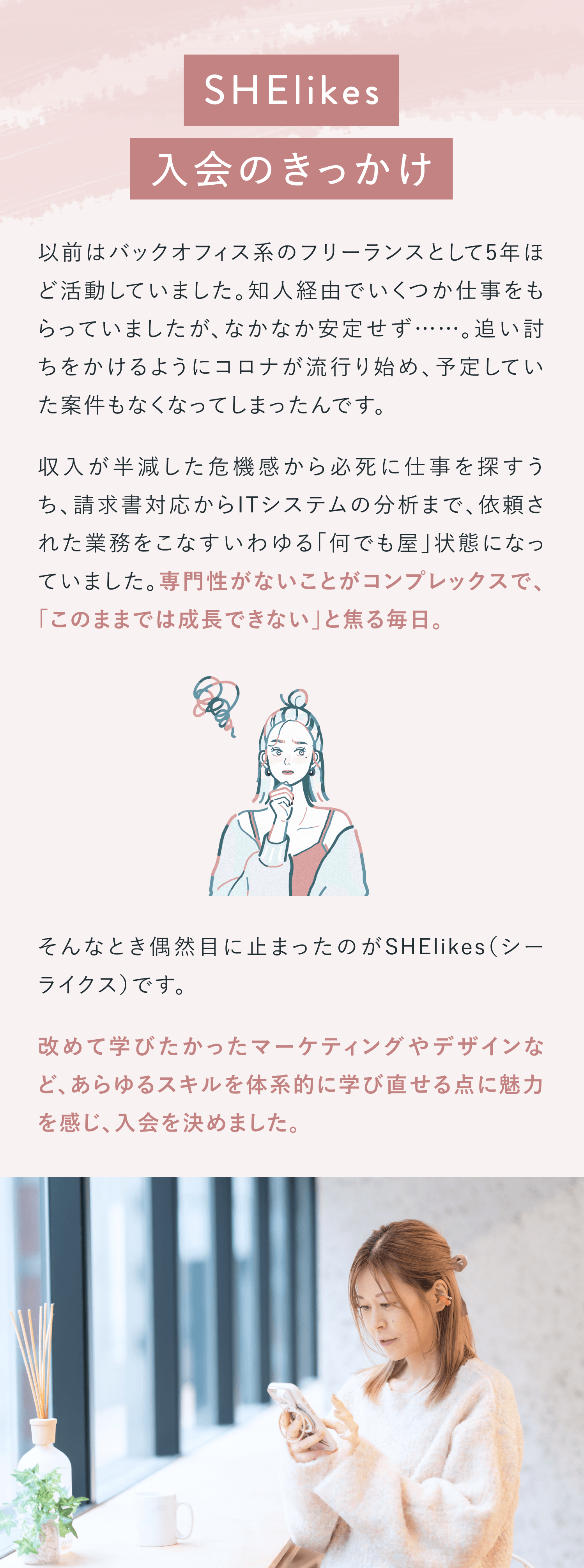SHElikes入会のきっかけ