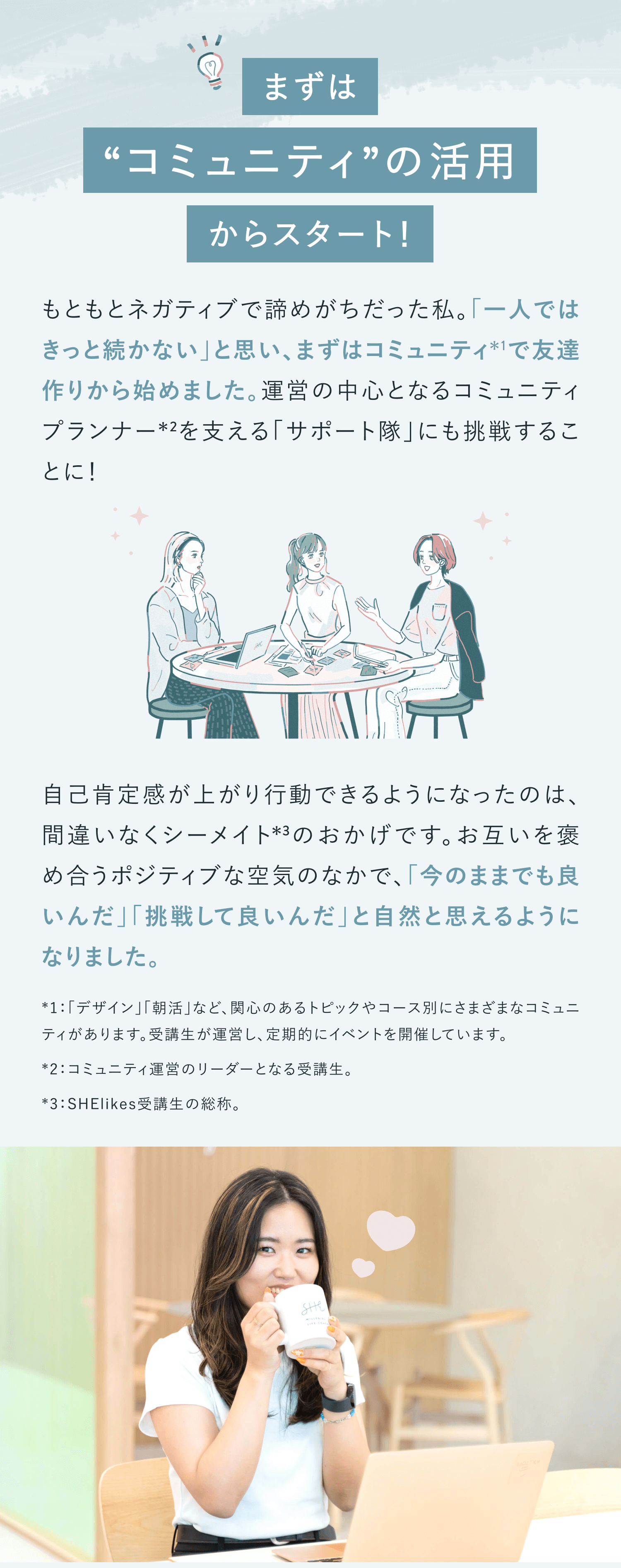 まずは「コミュニティ」の活用からスタート！