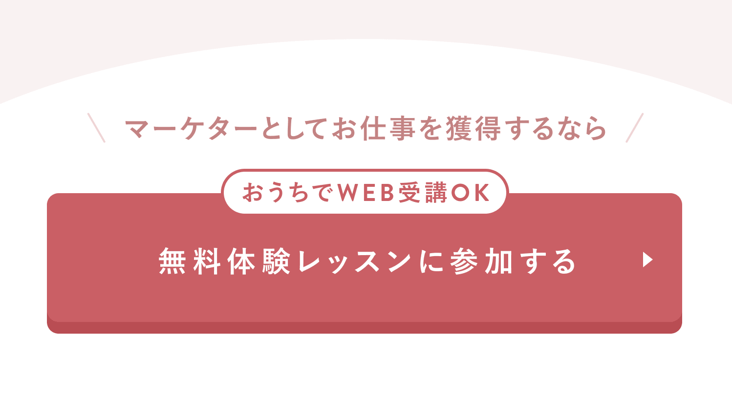 マーケターとしてお仕事を獲得するなら
おうちでWEB受講OK
無料体験レッスンに参加する
