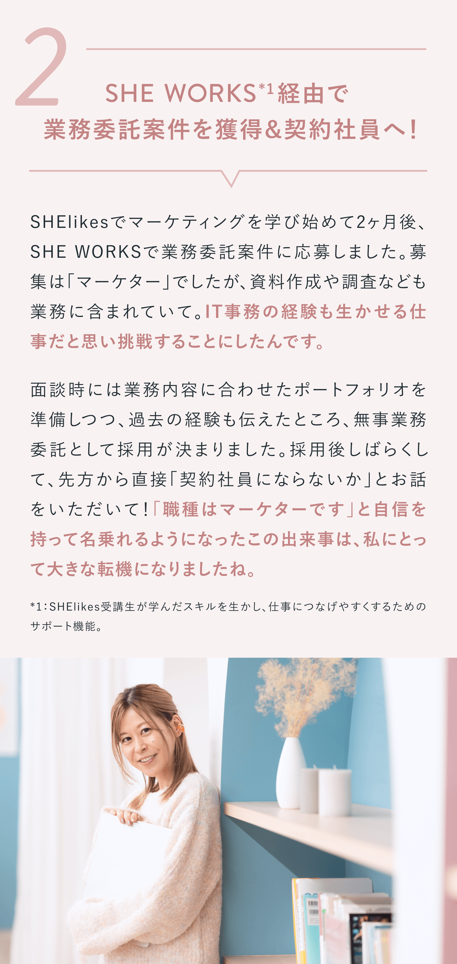 2SHE WORKS経由で業務委託案件を獲得＆契約社員へ