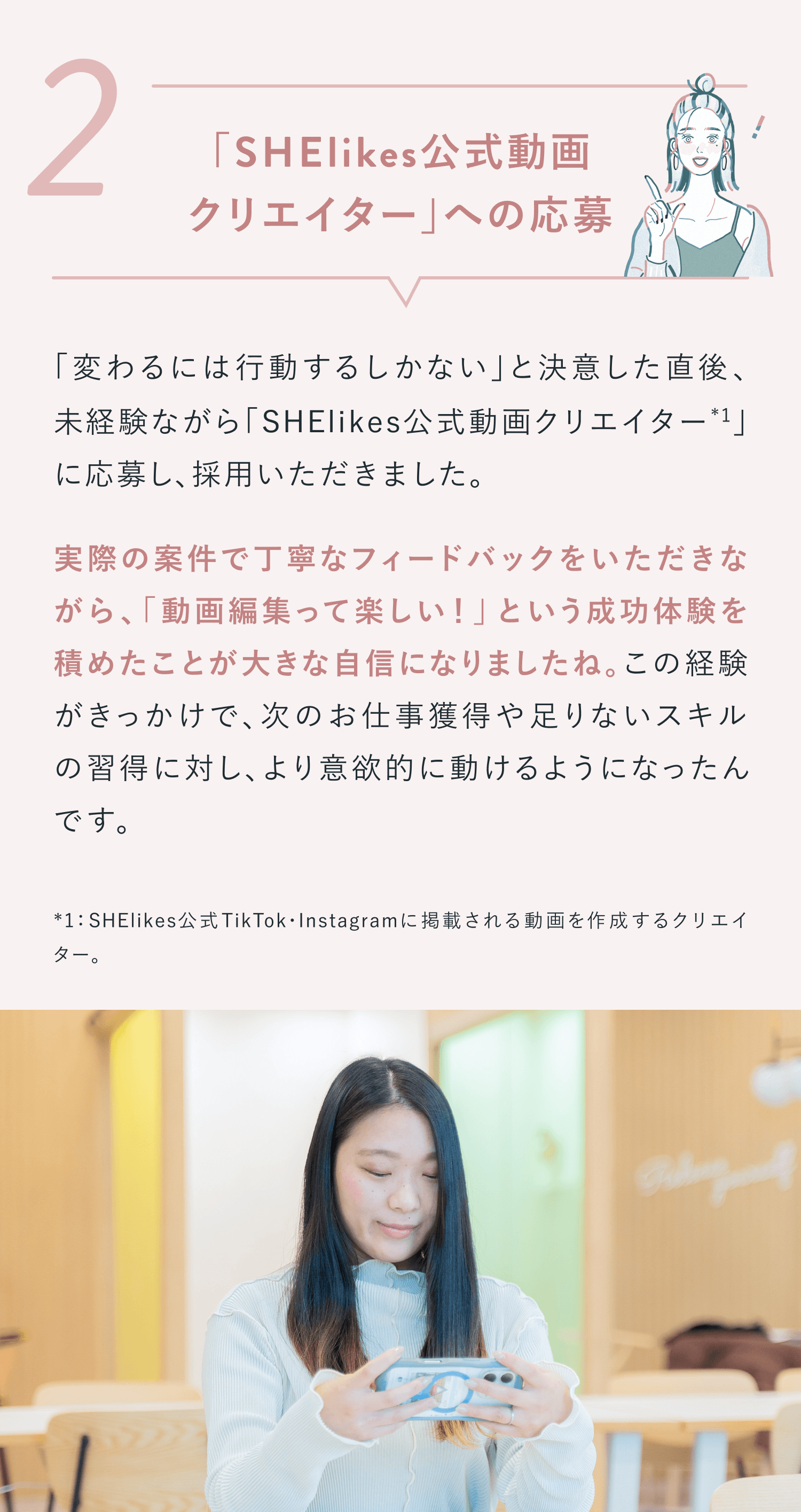 ステップ2. 「SHElikes公式動画クリエイター」への応募