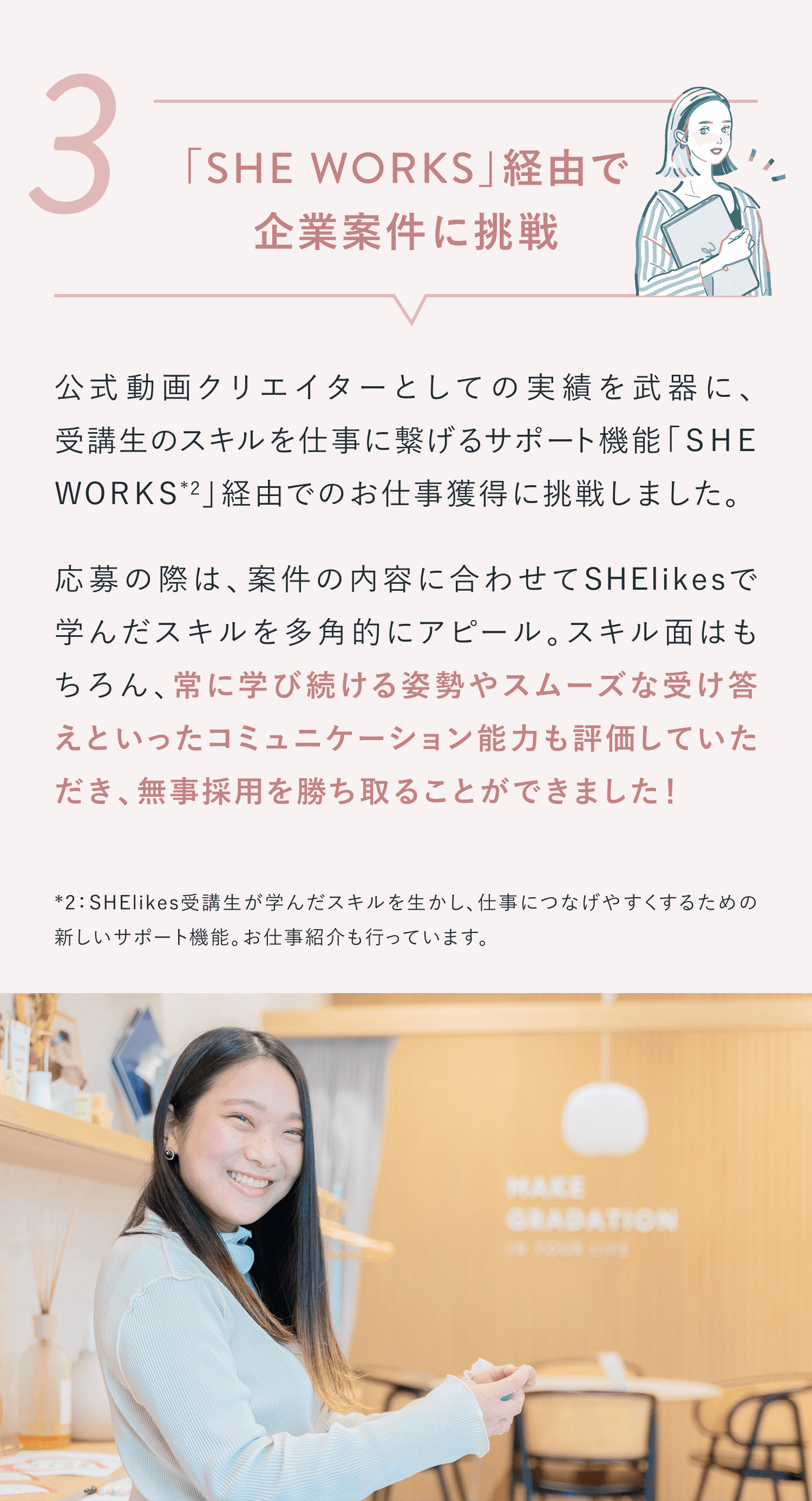 ステップ3. 「SHEWORKS」経由で企業案件に挑戦
