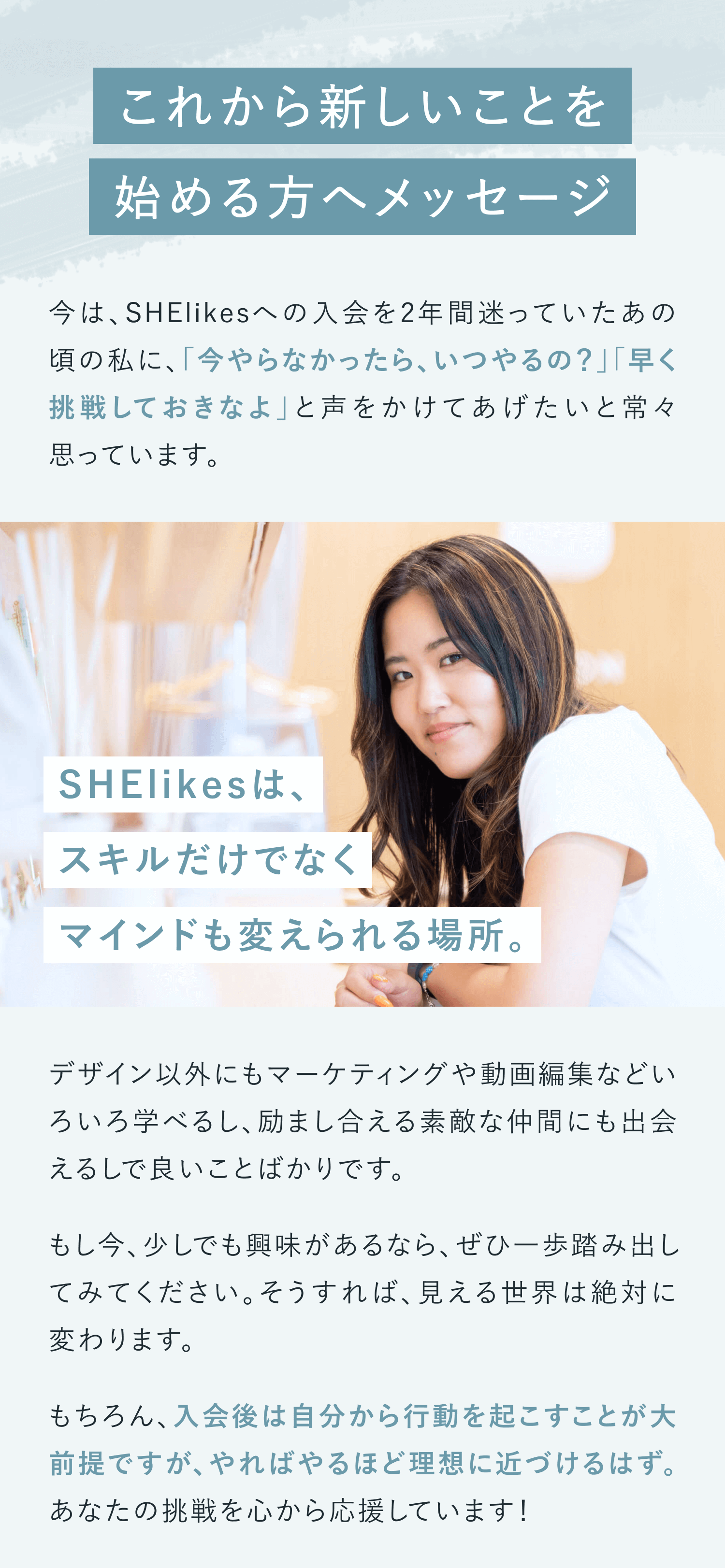 新しいことを始める人へメッセージ