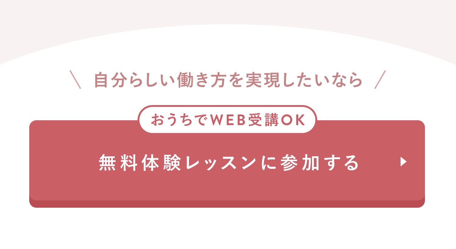 自分らしい働き方を実現したいなら
おうちでWEB受講OK
無料体験レッスンに参加する