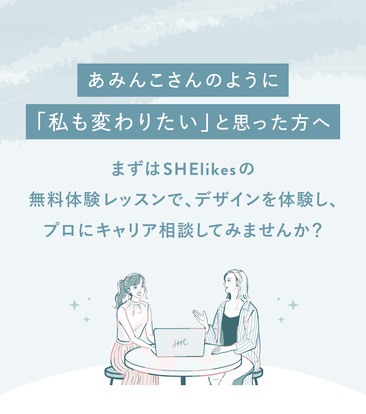 あみんこさんのように「私も変わりたい」と思った方へ