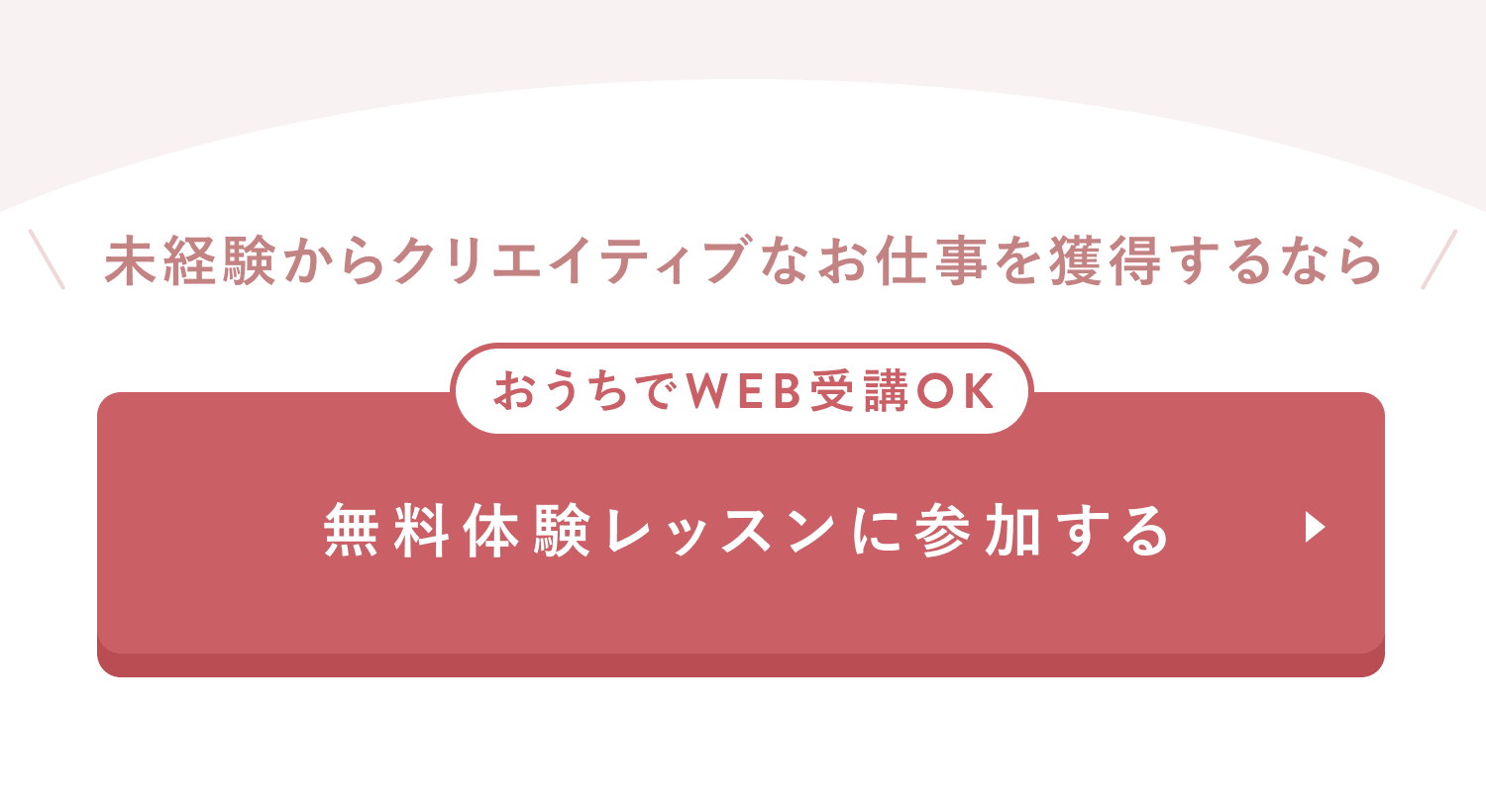 未経験からクリエイティブなお仕事を獲得するなら
おうちでWEB受講OK
無料体験レッスンに参加する