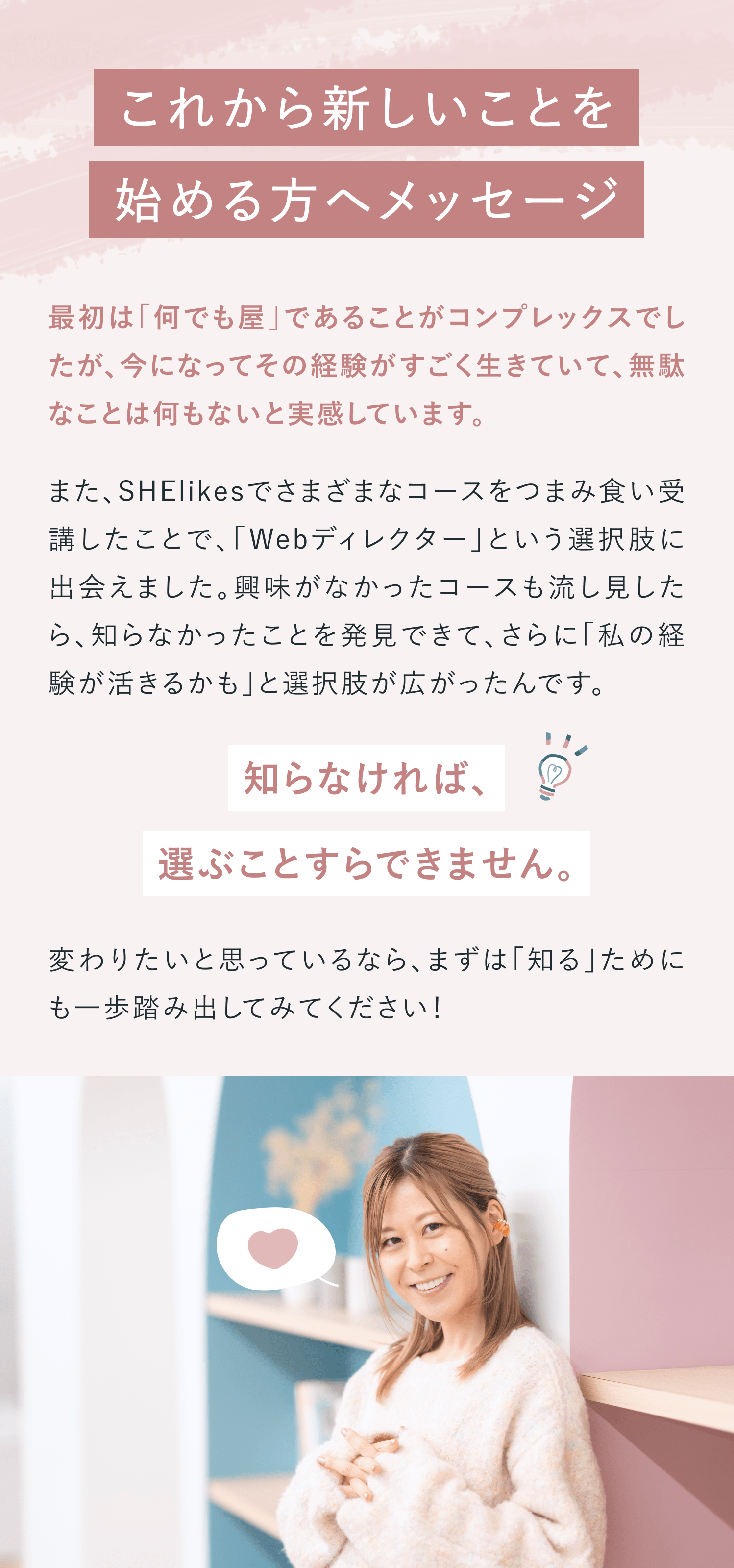 これから新しいことを始める方へメッセージ