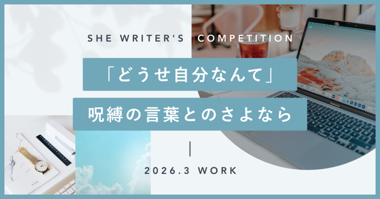 「どうせ自分なんて」呪縛の言葉とのさよなら