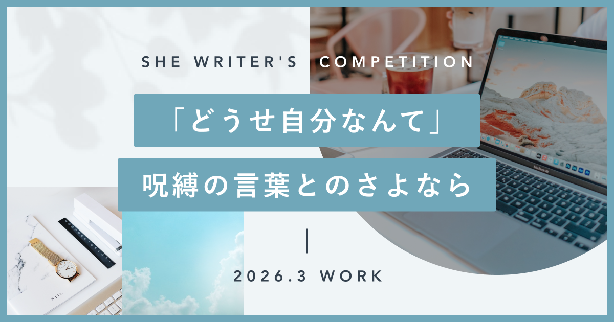 「どうせ自分なんて」呪縛の言葉とのさよなら