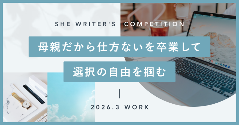 母親だから仕方ないを卒業して、選択の自由を掴む
