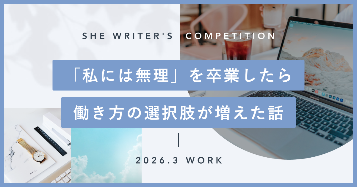 「私には無理」を卒業したら、働き方の選択肢が増えた話