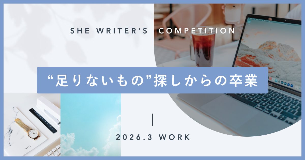 “足りないもの”探しからの卒業