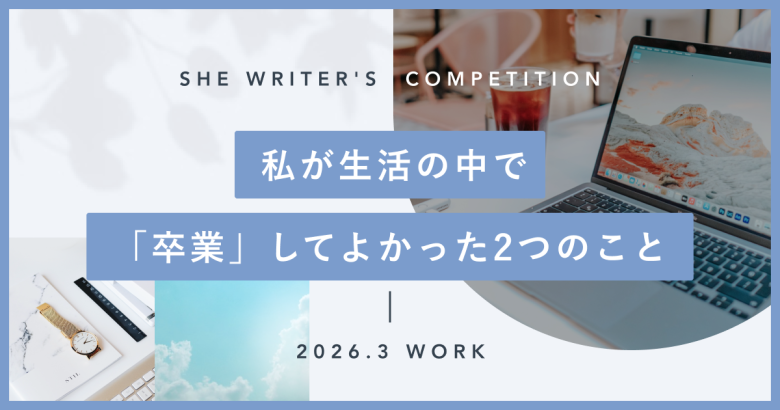 私が生活の中で「卒業」してよかった2つのこと