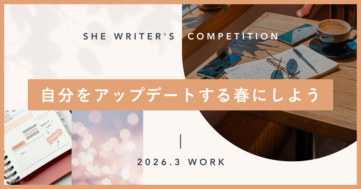 自分をアップデートする春にしよう