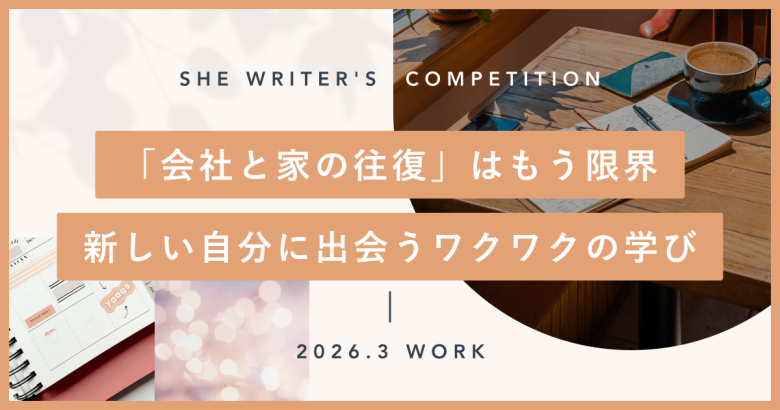 「会社と家の往復」はもう限界。新しい自分に出会うワクワクの学び