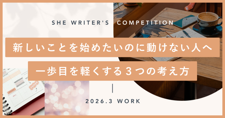 新しいことを始めたいのに動けない人へ― 一歩目を軽くする３つの考え方