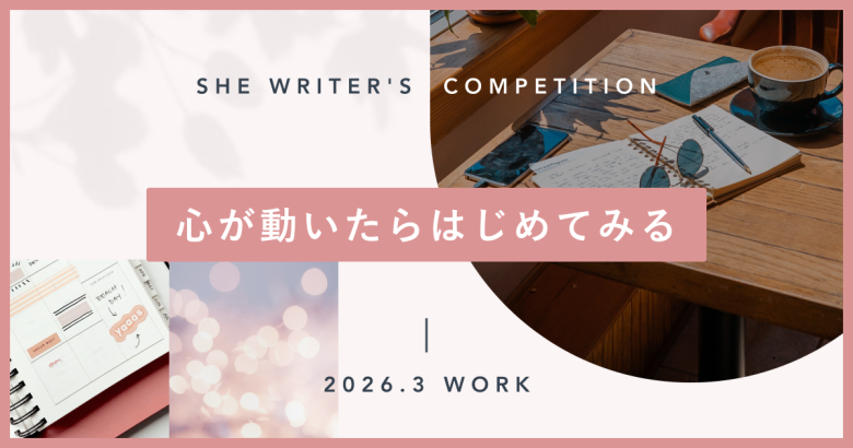 心が動いたらはじめてみる
