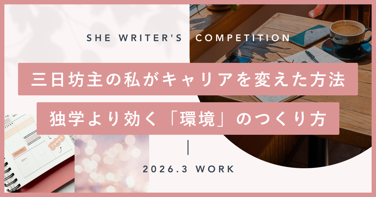 三日坊主の私がキャリアを変えた方法。独学より効く「環境」のつくり方