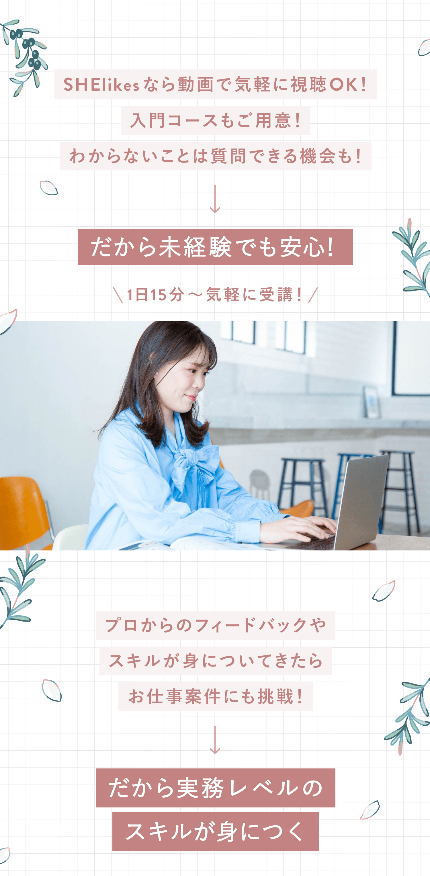 SHElikesなら動画で気軽に視聴OK!
入門コースもご用意!
わからないことは質問できる機会も!
だから未経験でも安心!