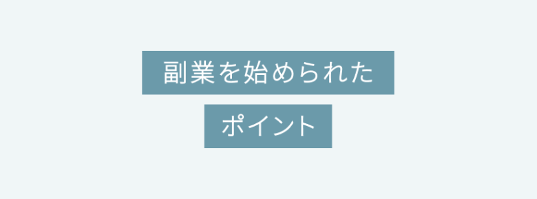 副業を始められたポイント