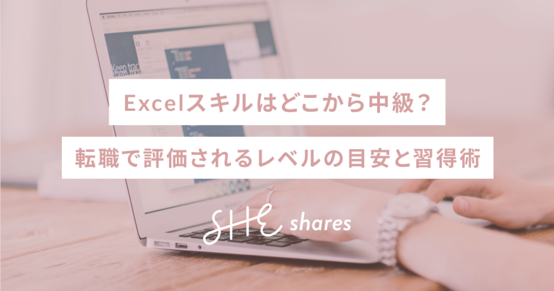 Excelスキルはどこから中級？転職で評価されるレベルの目安と習得術