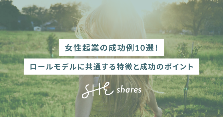 女性起業の成功例10選！ロールモデルに共通する特徴と成功するためのポイント
