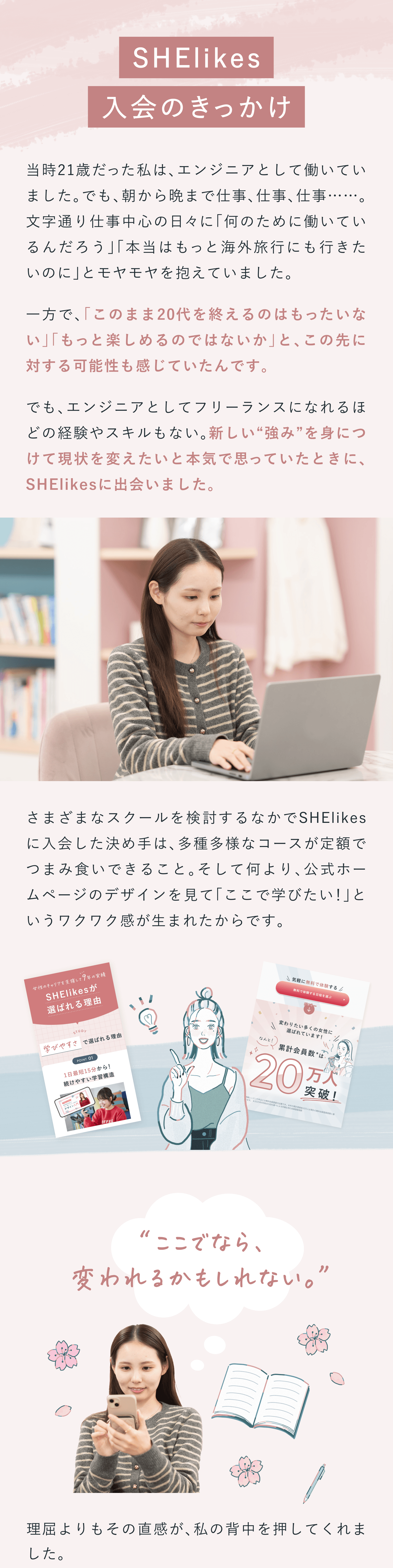 SHElikes入会のきっかけ