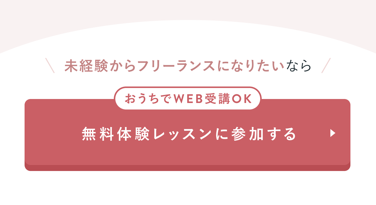 未経験からフリーランスになりたいなら
おうちでWEB受講OK
無料体験レッスンに参加する