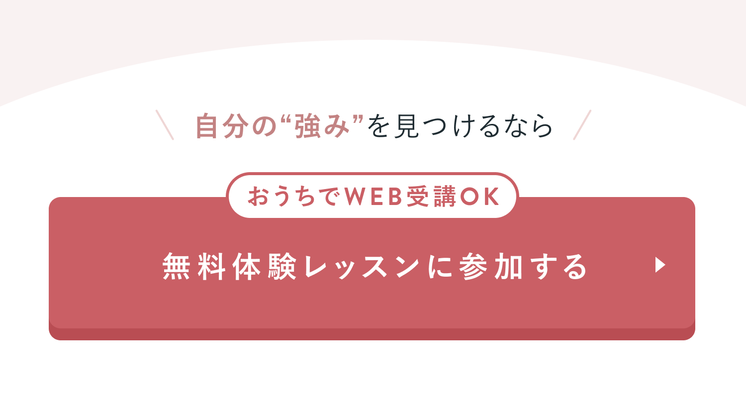 自分の“強み”を見つけるなら
おうちでWEB受講OK
無料体験レッスンに参加する