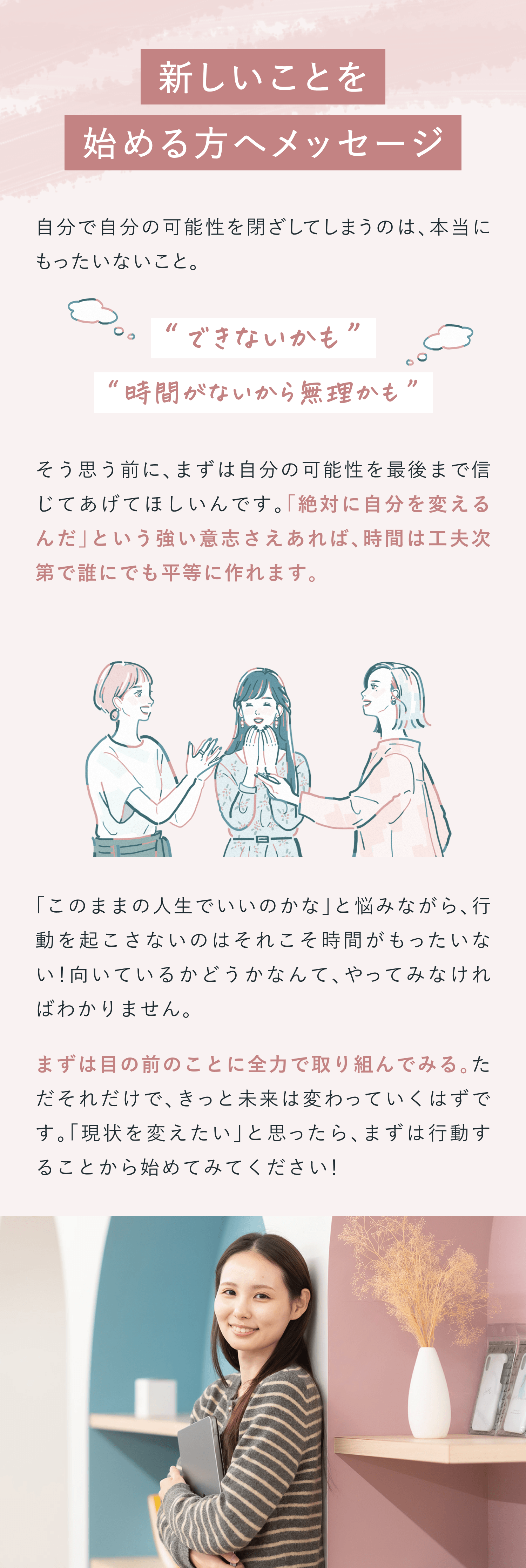 新しいことを始める人へメッセージ