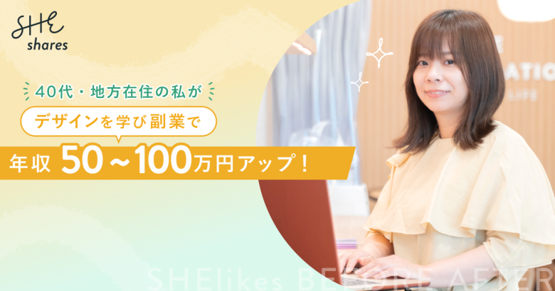 年収50〜100万円増！40代・地方在住のキャリアコンサルタントが、副業デザイナーへ