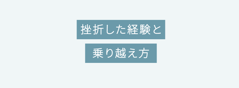 挫折した経験と乗り越え方