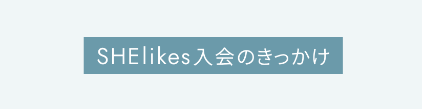 入会のきっかけ