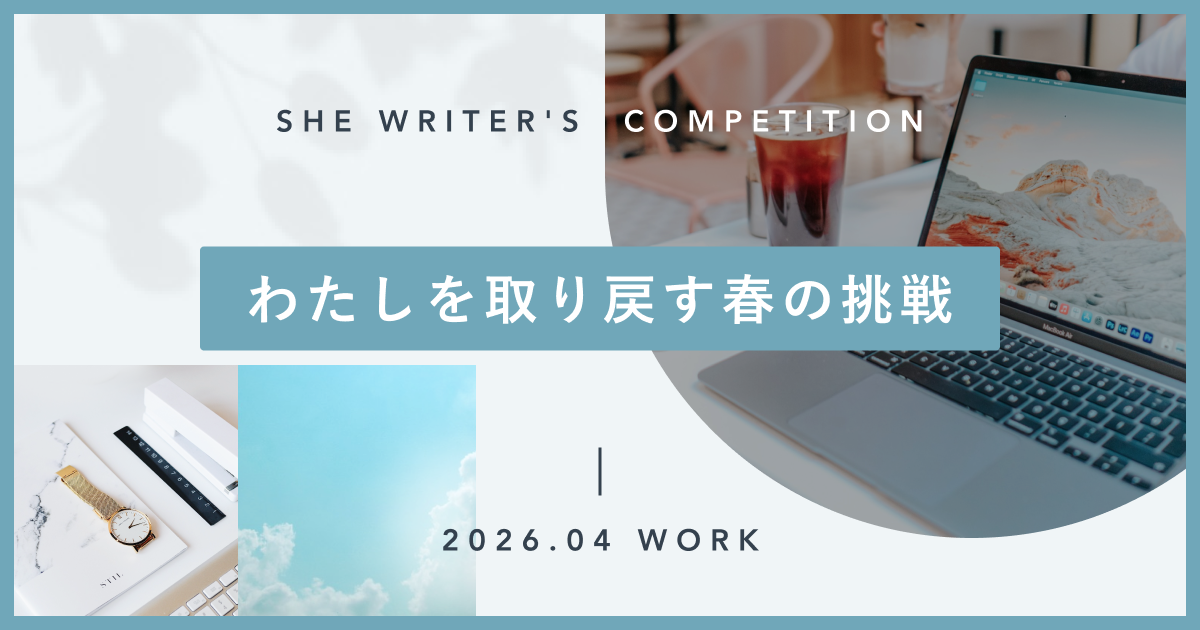 わたしを取り戻す春の挑戦