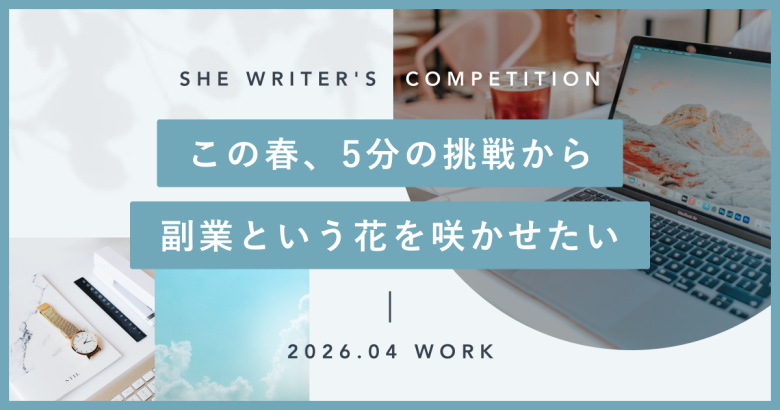 この春、5分の挑戦から副業という花を咲かせたい