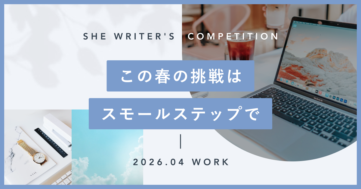 この春の挑戦は、スモールステップで